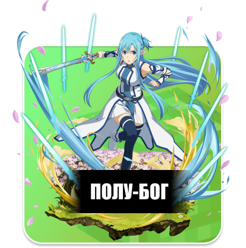 Полу-Бог